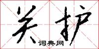 关护怎么写好看