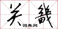 关畿怎么写好看