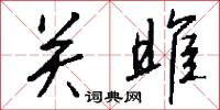 关雎怎么写好看