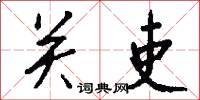 关吏怎么写好看