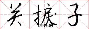 关捩子怎么写好看
