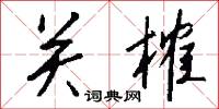 关榷怎么写好看