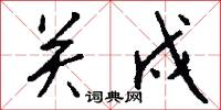 关戍怎么写好看