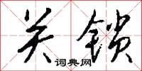 关锁怎么写好看