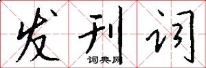 发刊词怎么写好看