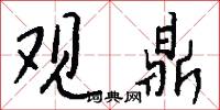 观鼎怎么写好看