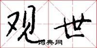 观世怎么写好看