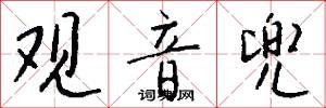 观音兜怎么写好看