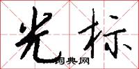 光标怎么写好看
