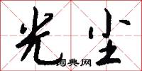 光尘怎么写好看