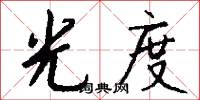 光度怎么写好看