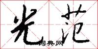 光范怎么写好看