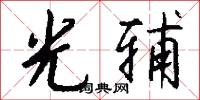 光辅怎么写好看