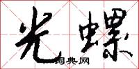 光螺怎么写好看