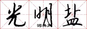 光明盐怎么写好看