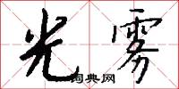 光雾怎么写好看