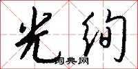 光绚怎么写好看