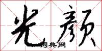 光颜怎么写好看