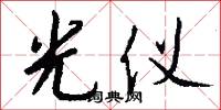 光仪怎么写好看