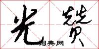光赞怎么写好看