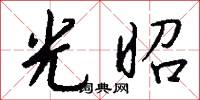 光昭怎么写好看