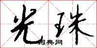 光珠怎么写好看