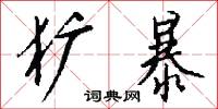 犷暴怎么写好看