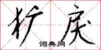 犷戾怎么写好看