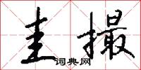 圭撮怎么写好看