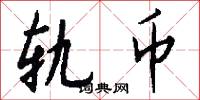 轨币怎么写好看