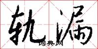 轨漏怎么写好看