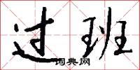 过班怎么写好看