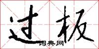 过板怎么写好看