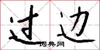 过边怎么写好看