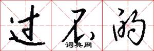 过不的怎么写好看