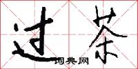 过茶怎么写好看