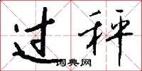 过秤怎么写好看