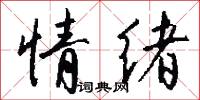 情绪怎么写好看