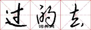 过的去怎么写好看