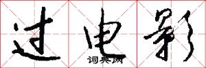 过电影怎么写好看