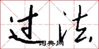 过法怎么写好看