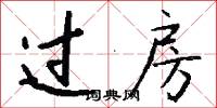 过房怎么写好看