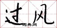 过风怎么写好看
