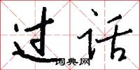 过话怎么写好看