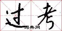 过考怎么写好看