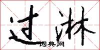 过淋怎么写好看