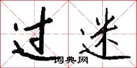 过迷怎么写好看