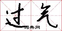 过气怎么写好看