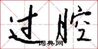 过腔怎么写好看
