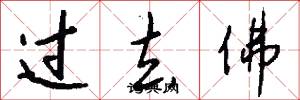 过去佛怎么写好看